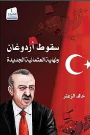 سقوط أردوغان ونهاية العثمانية الجديدة 